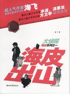 cover image of 大侦探海皮系列之一：海皮出山（The detective series 1 Volume: The detective appears )